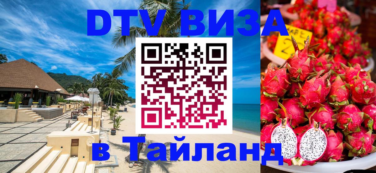 Стоимость и условия DTV визы — оформление в Таиланд под ключ - 19.11.2025 