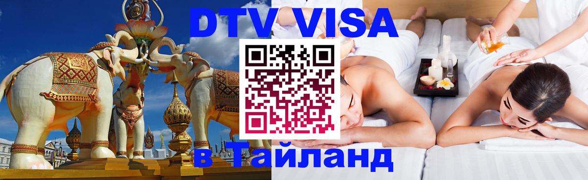 Сколько стоит виза DTV в Тайланд 